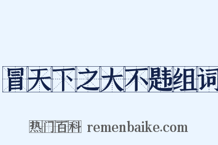 冒天下之大不韪组词是什么意思的图片